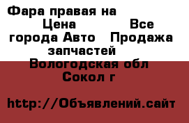 Фара правая на BMW 525 e60  › Цена ­ 6 500 - Все города Авто » Продажа запчастей   . Вологодская обл.,Сокол г.